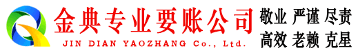 永吉金典要账公司